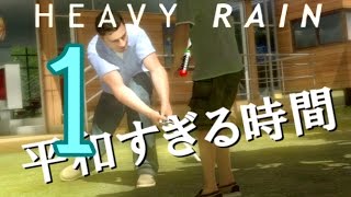 〝１〟【HEAVY RAIN】冷静に初見実況【ヘビーレイン】