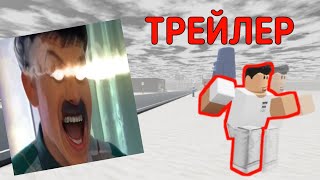 НА НА НА НА ДОРОГИ - НОВЫЙ ТРЕЙЛЕР (ROBLOX)