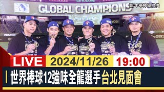 【完整公開】世界棒球12強味全龍選手 台北見面會