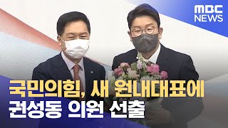 국민의힘, 새 원내대표에 권성동 의원 선출 (2022.04.08/12MBC뉴스)