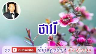 Sin Sisamuth Song - Thavry