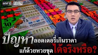 ข่าววันศุกร์ : ปัญหาลอตเตอรี่เกินราคา แก้ด้วยหวยชุด ได้จริงหรือ? | ข่าวช่องวัน | one31