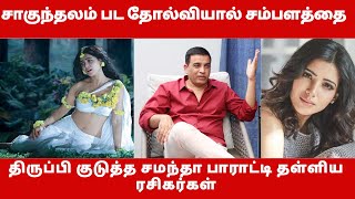 சாகுந்தலம் பட தோல்வியால் சம்பளத்தை திருப்பி குடுத்த சமந்தா | Namma Oor Cinema