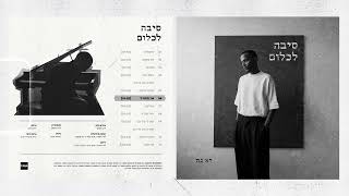 יא - נה - אני מתחיל | Ya-Ne