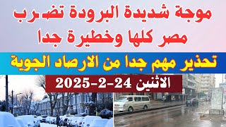 تحذير مهم جدا من الارصاد الجوية ذروة الموجة شديدة البرودة فى حالة الطقس اليوم الاثنين 24-2-2025