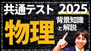 共通テスト物理 2025解説＆背景知識