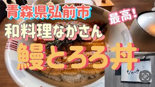 大奮発！和料理なかさんで鰻とろろ丼