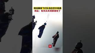 两组翼装飞行队伍在空中相遇，网友：有天兵天将那感觉了。