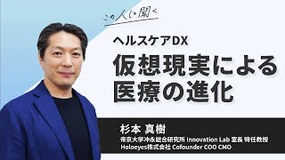 ヘルスケアDX　仮想現実による医療の進化【約32分｜冒頭をYoutubeで無料公開中】