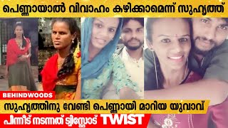 ആൺസുഹൃത്തുക്കൾക്കിടയിൽ ഉടലെടുത്ത പ്രണയം. സുഹൃത്തിനു വേണ്ടി പെണ്ണായി മാറിയ യുവാവ്. പിന്നീട് നടന്നത്..