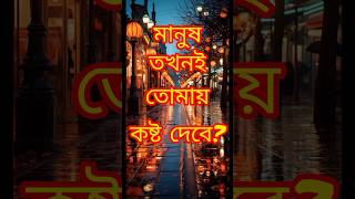 মানুষ তখনই তোমায় কষ্ট দিব?Heart Touching Motivational Quotes In Bangla| #shorts