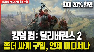 킹덤 컴 2, 좀더 싸게 구입! 언제 어디서나 플레이!