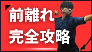 【弓道】前離れ完全攻略【永久保存版】