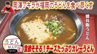 【うどんMAP】食欲そそる！チーズたっぷりカレーうどん（2022年7月13日OA）