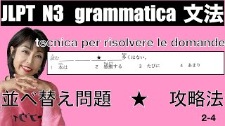 JLPT N3 grammatica,  tecnica per gli esercizi con ★  Modo per velocizzare la risposta. N3並べ替え問題攻略法