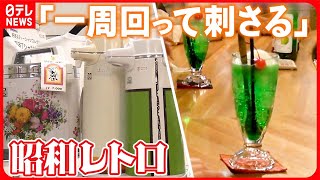 【“昭和レトロ”さらに活況】若者には新鮮…「クリームソーダ」で町おこしも