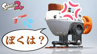 【スプラ２】ロボットボムを使うって言ったのに！涙のN-ZAP89の巻 〜 今更始める！スプラトゥーン２【Splatoon2】