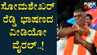 Somashekhar Reddy Speech Goes Viral | Public TV