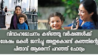 മകളോട് സത്യം തുറന്ന് പറയും - എല്ലാത്തിനും ഉള്ള മറുപടിയുമായി നടി രേവതി - Revathy and Daughter