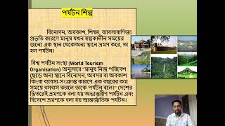 পর্যটন শিল্প | GEOGRAPHY | CLASS 9 | CHAPTER 8 | BY SUMAN DAS