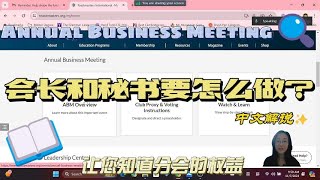 关于国际讲演会 Toastmasters International Annual Business Meeting (ABM) - 中文讲解