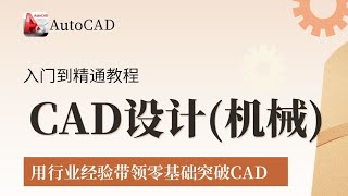 19 CAD缩放工具的使用方法教程 -Auto CAD2019（机械）从基础到精通视频教程（70节课）