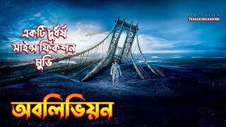 Oblivion Movie Explained In Bangla | science fiction movie explain in Bangla