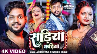 #Video | सड़िया करिया | #Ankush Raja, #KarishmaKakkar | Sadiya Kariya |New Bhojpuri Song