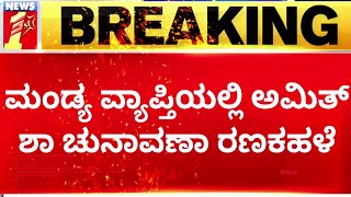 Old Mysuru : ಡಿ.30 ರಂದು ಮಂಡ್ಯ ಜಿಲ್ಲೆಗೆ ಆಗಮಿಸಲಿರೋ Amith Sha..|  | 2023 Election | Newsfirstkannada