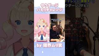 【サウダージ / ポルノグラフティ】ハモリチャレンジ〜つられずに歌ってみた！～【 #VTuber /限界ムリ実】 #shorts