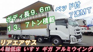 ギガ アルミウイング 4軸低床 リアエアサス ベッド付 13.7トン積み ボディ長 9.6m 7速MT いすゞ 日本フルハーフ