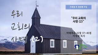 20200112 우리 교회의 사명(2)