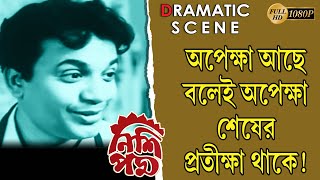 Nishi Padmo | নিশি পদ্ম | Dramatic Scene | Uttam Kumar | Sabitri | Jahar | Echo Films