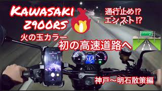 まさかのエンスト＆通行止め⁉  Z900RSで高速道路へ