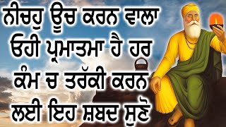 ਨੀਚਹੁ ਊਚ ਕਰਨ ਵਾਲਾ ਓਹੀ ਪ੍ਰਮਾਤਮਾ ਹੈ ਹਰ ਕੰਮ ਚ ਤਰੱਕੀ ਕਰਨ ਲਈ ਇਹ ਸ਼ਬਦ ਸੁਣੋ | Sankat Mochan Shabad Kirtan