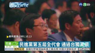 【歷史上的今天】民進黨第五屆全代會 通過台獨黨綱 | 華視新聞 20191013