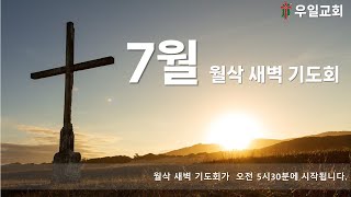 2024.07.01.  월삭 새벽기도