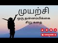 முயற்சி ஒரு தன்னம்பிக்கை கதை ||Effort pays off:Motivational story in Tamil