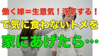 【スカッとする話】 働く嫁＝生意気！浮気する！で気に食わないトメを家にあげたら…【腹筋崩壊】