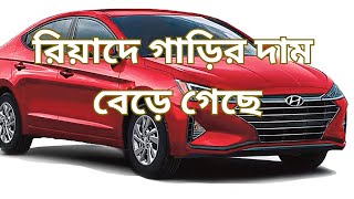 রিয়াদে গাড়ির দাম বেড়ে গেছে।USED 🚘 MARKET IN RIYADH । Car prices have increased in Riyadh।