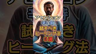 アセンションが辛い時に試すべき3つのヒーリングテクニック #アセンション #ヒーリング #スピリチュアル