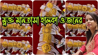 মুক্ত মানতাসা হালকা ওজনের Pearl Mantasha Light Weight With Price #lightweightjewellery