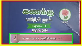 கணக்கு, மலர், பருவம் - 2,அலகு - 2, பயிற்சி  நூல்  விடைகள், 2024 - 2025 .