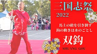 2022三国志祭【双鈎】マーベル　映画「シャンチー」でも活躍の武器　鈎の流れは水のごとし 演者　奥西さとし　中国武術演武会フェイウー飛舞隊③