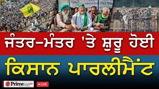 Farmer Protest || ਜੰਤਰ-ਮੰਤਰ 'ਤੇ ਸ਼ੁਰੂ ਹੋਈ ਕਿਸਾਨ ਪਾਰਲੀਮੈਂਟ, ਦਿੱਲੀ ਤੋਂ LIVE