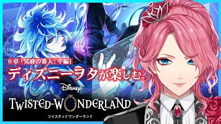 【ツイステ】6章中編1を初見しよう！ディズニーヲタが楽しむツイステッドワンダーランド【花幽カノン/男声VTuber】