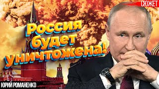 Россия будет уничтожена! США предупредили Путина о последствиях ядерного удара по Украине. Романенко