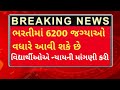 ટાટ ભરતીમાં 6200 જગ્યાઓનો વધારો થઈ શકે છે.|વિદ્યાર્થીઓએ ન્યાયની માંગણી કરી |#tatbharti, #tetbharti