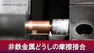 非鉄金属どうしの摩擦接合