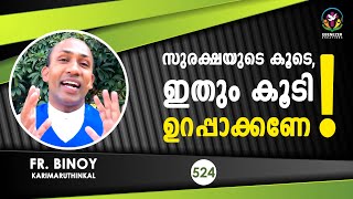 524. സുരക്ഷയുടെ കൂടെ ഇതും കൂടി ഉറപ്പാക്കണേ! (Jer 12,3) | Fr.Binoy Karimaruthinkal